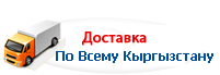 Доставка по Всему Кыргзстану!