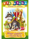 Раскраска "Иван-царевич и серый волк"