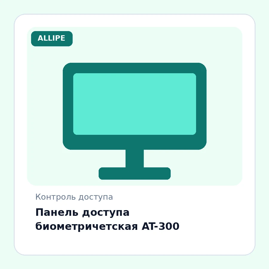 Панель доступа биометричетская AT-300