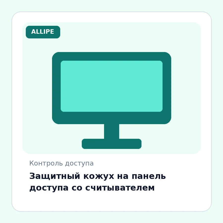Защитный кожух на панель доступа со считывателем