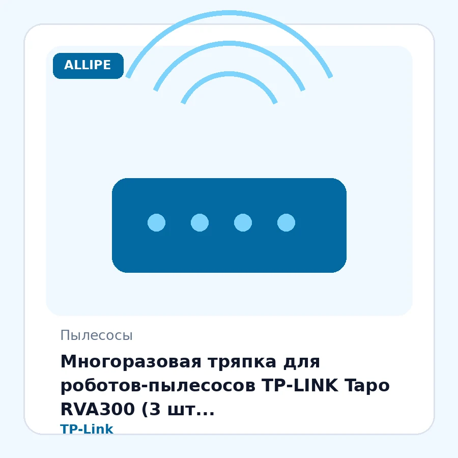 Многоразовая тряпка для роботов‑пылесосов TP-LINK Tapo RVA300 (3 шт. комплект/RV10/RV20/RV30/Plus)