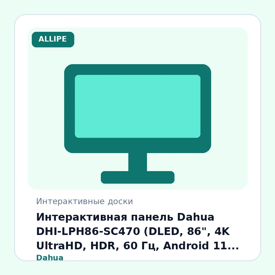 Интерактивная панель Dahua DHI-LPH86-SC470 (DLED, 86", 4K UltraHD, HDR, 60 Гц, Android 11, Wi-Fi 6, Bluetooth 5.2, HDMI ×3, USB ×4)