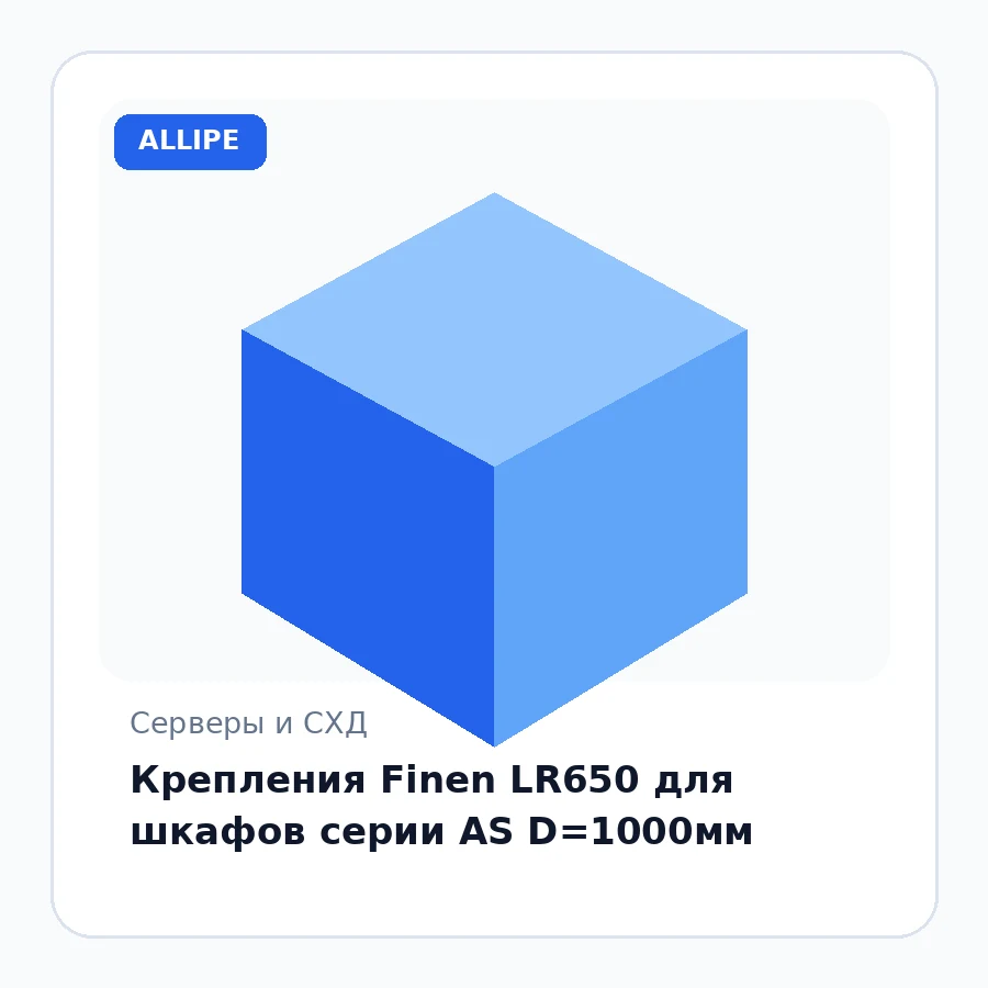 Крепления Finen LR650 для шкафов серии AS D=1000мм