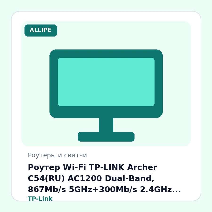 Роутер Wi-Fi TP-LINK Archer C54(RU) AC1200 Dual-Band, 867Mb/s 5GHz+300Mb/s 2.4GHz, 4x100Mb/s LAN, 4 antennas, IPTV, MU-MIMO, Tether App