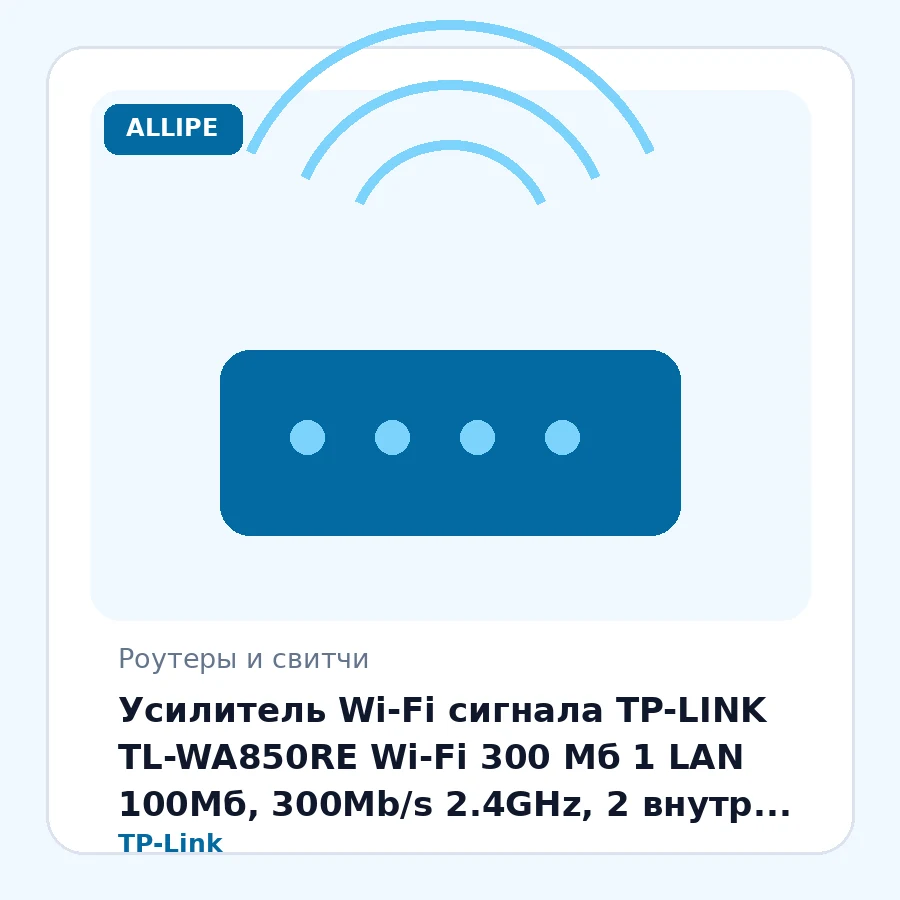 Усилитель Wi-Fi сигнала TP-LINK TL-WA850RE Wi-Fi 300 Мб 1 LAN 100Мб, 300Mb/s 2.4GHz, 2 внутр. антены,