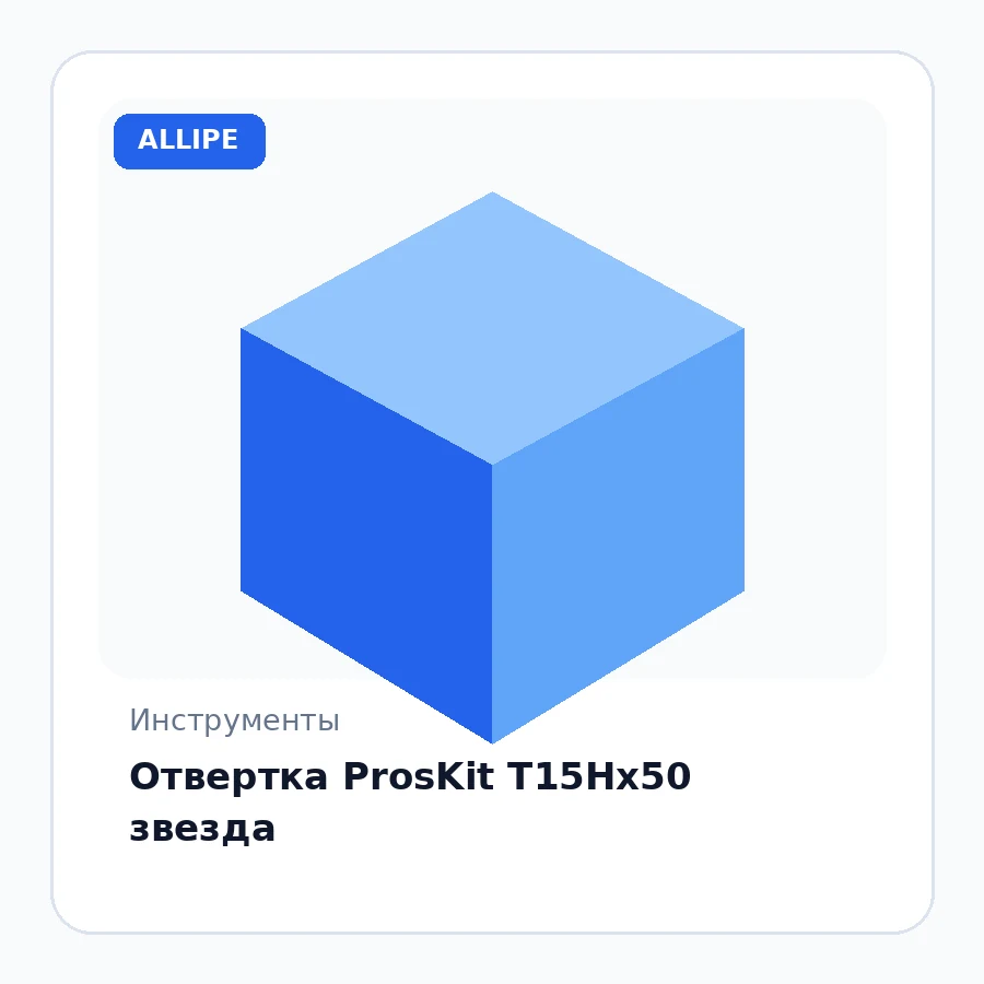 Отвертка ProsKit T15Hх50 звезда