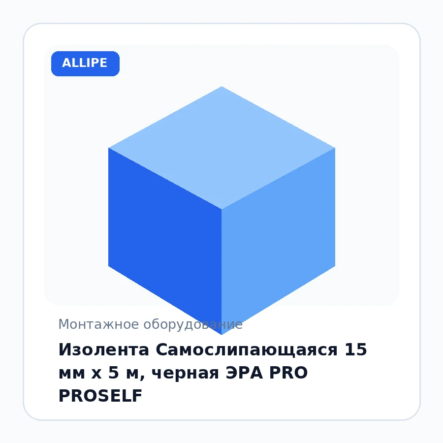 Изолента Самослипающаяся 15 мм х 5 м, черная ЭРА PRO PROSELF