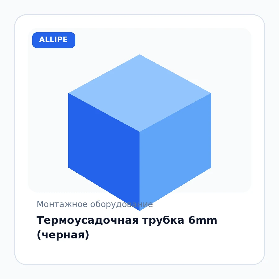 Термоусадочная трубка 6mm (черная)