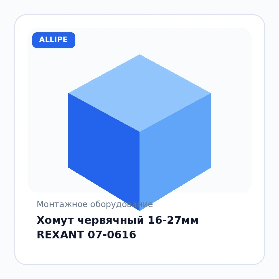 Хомут червячный 16-27мм REXANT 07-0616