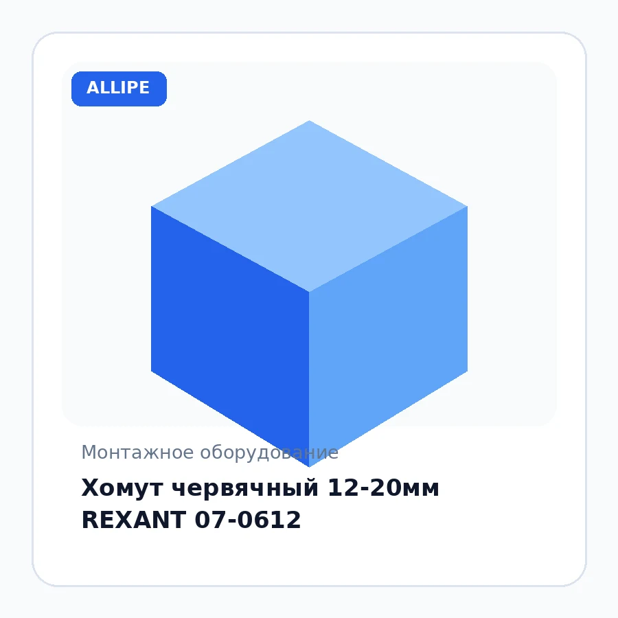 Хомут червячный 12-20мм REXANT 07-0612