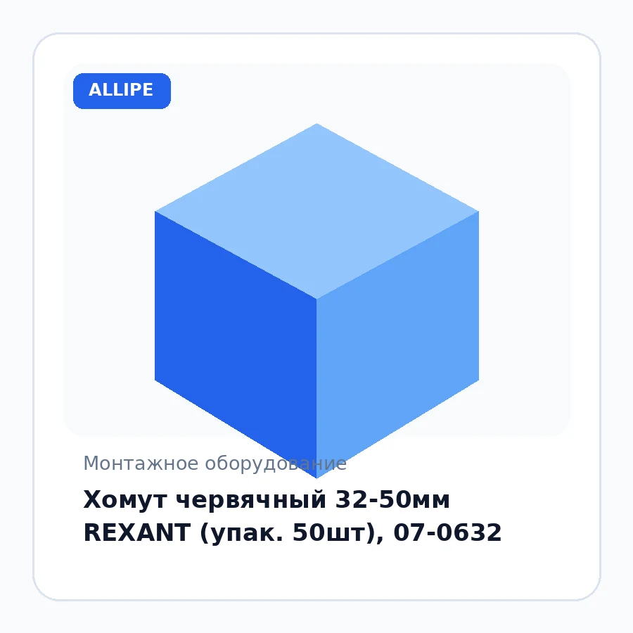 Хомут червячный 32-50мм REXANT (упак. 50шт), 07-0632