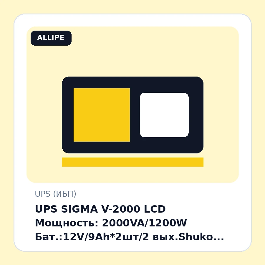 UPS SIGMA V-2000 LCD Мощность: 2000VA/1200W Бат.:12V/9Ah*2шт/2 вых.Shuko CEE7/Диапазон работы AVR/ Корпус металл, Smart, USB