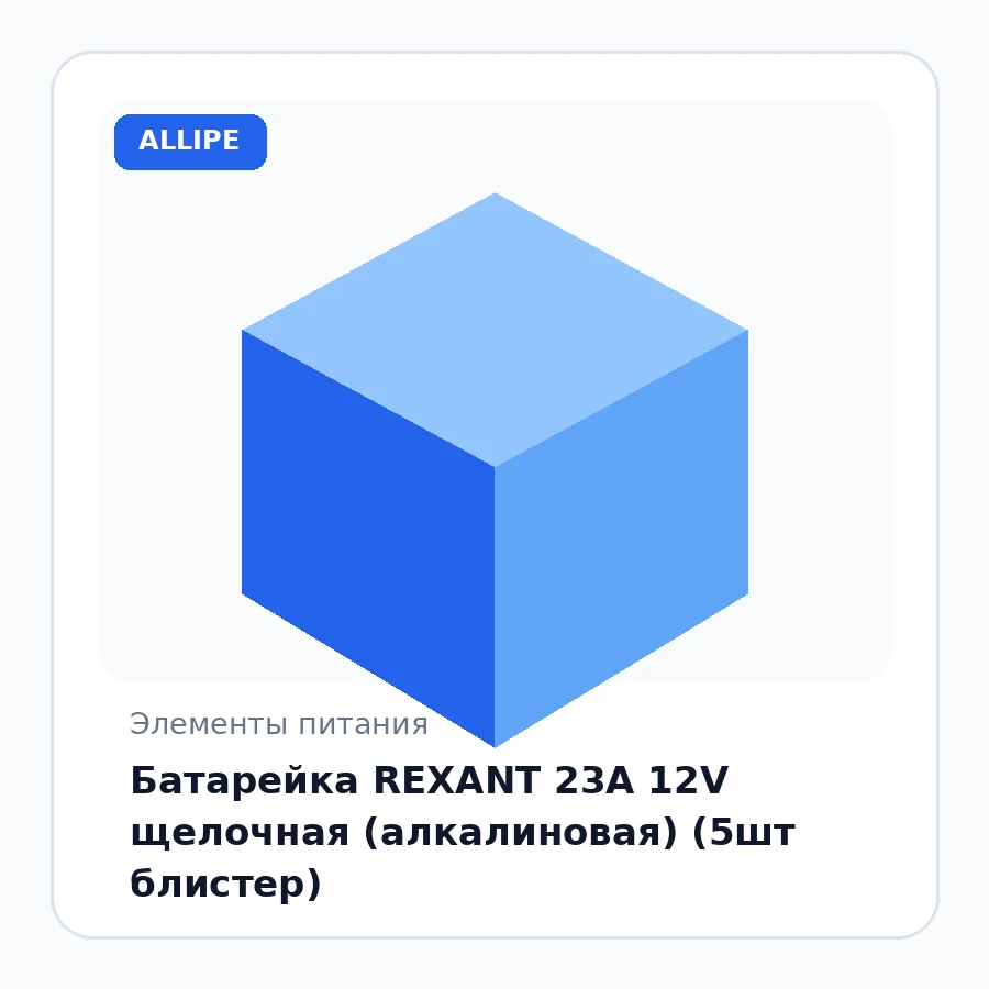 Батарейка REXANT 23A 12V щелочная (алкалиновая) (5шт блистер)