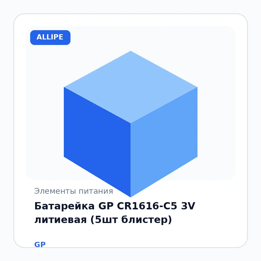 Батарейка GP CR1616-C5 3V литиевая (5шт блистер)