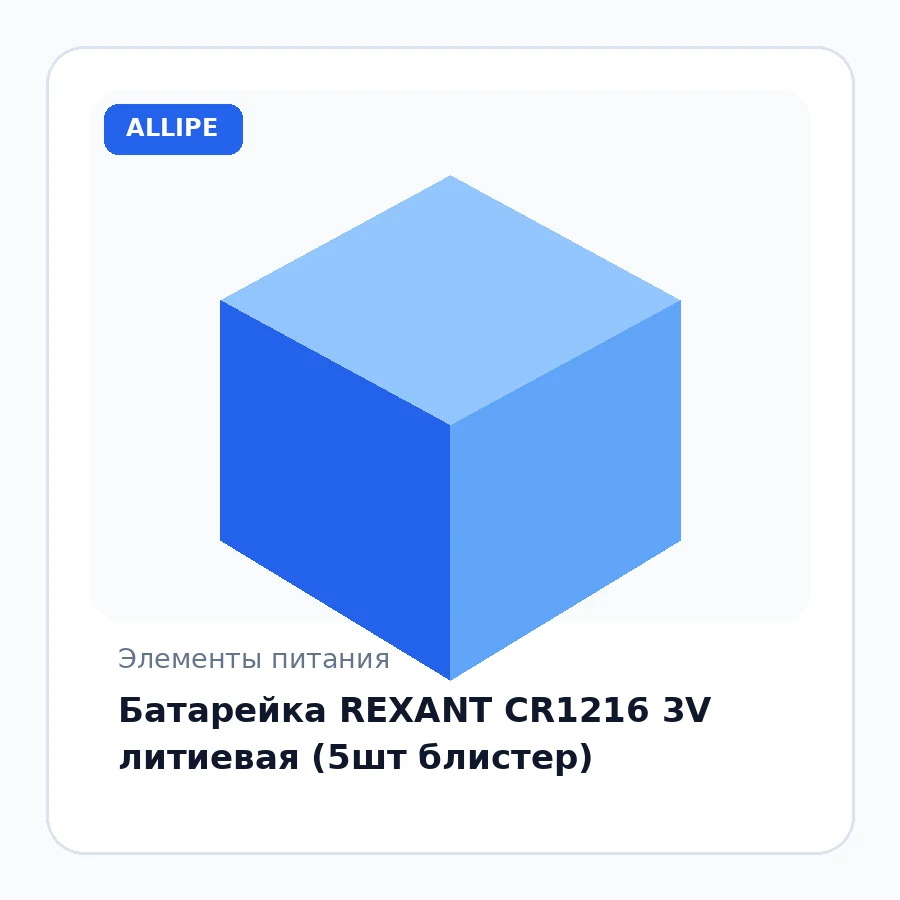 Батарейка REXANT CR1216 3V литиевая (5шт блистер)
