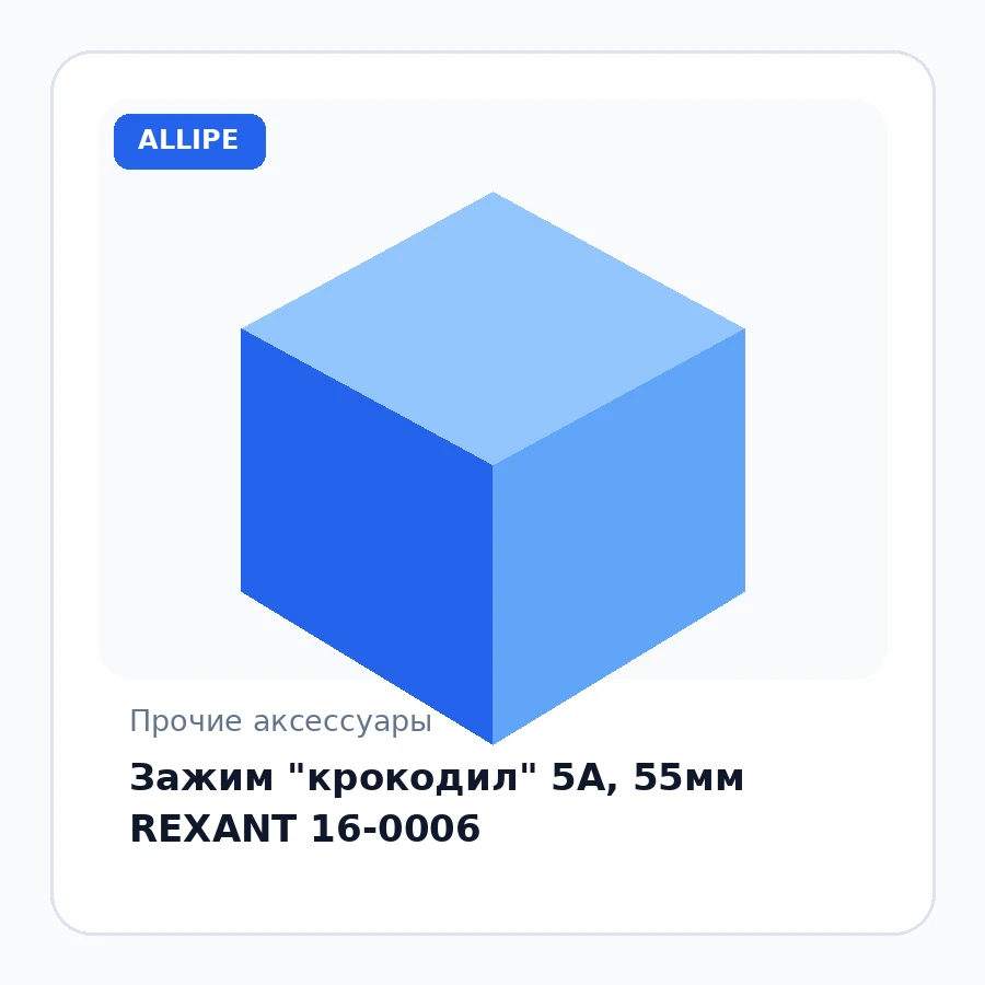 Зажим "крокодил" 5А, 55мм REXANT 16-0006