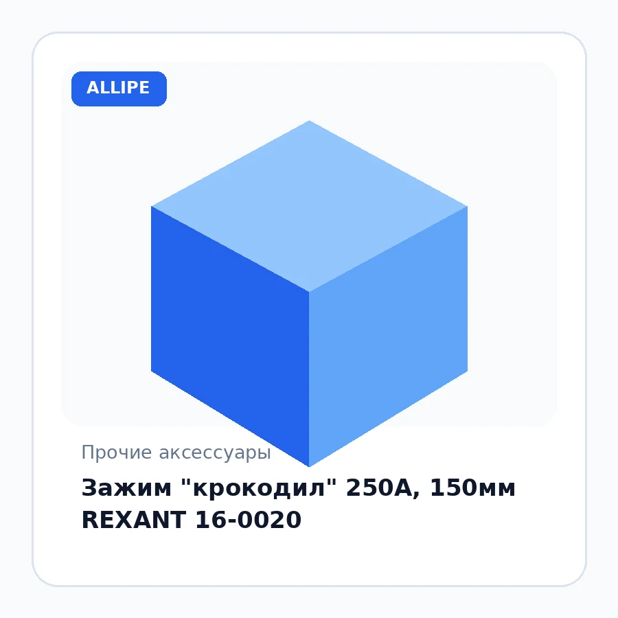 Зажим "крокодил" 250А, 150мм REXANT 16-0020