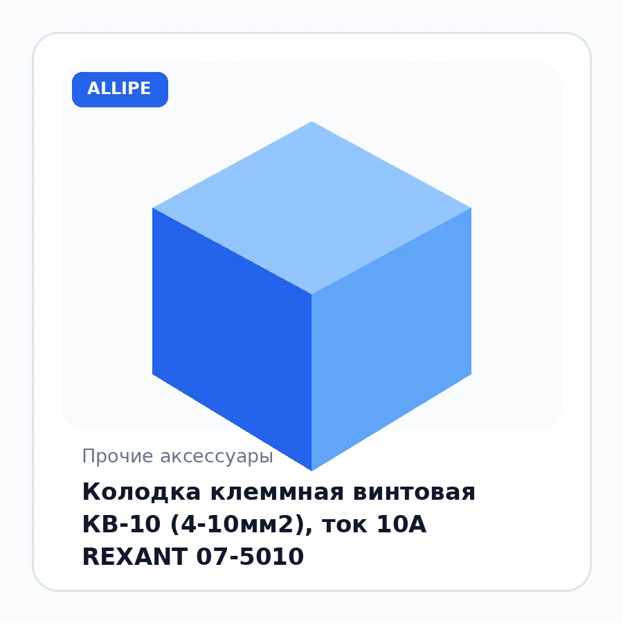 Колодка клеммная винтовая КВ-10 (4-10мм2), ток 10А REXANT 07-5010