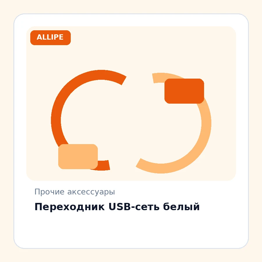 Переходник USB-сеть белый
