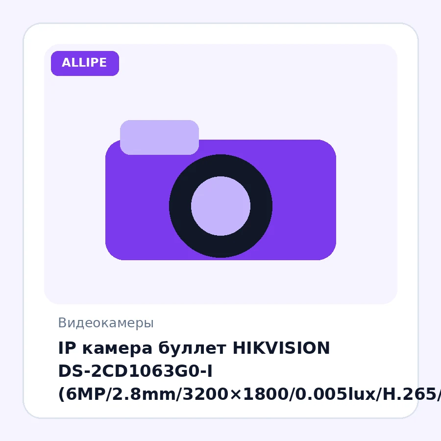IP камера буллет HIKVISION DS-2CD1063G0-I (6MP/2.8mm/3200×1800/0.005lux/H.265/IR 30m/IP67)