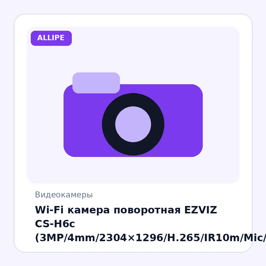Wi-Fi камера поворотная EZVIZ CS-H6c (3MP/4mm/2304×1296/H.265/IR10m/Mic/Speaker/mSD 512GB/обнаружение/слежение/поворот360°/IP65)
