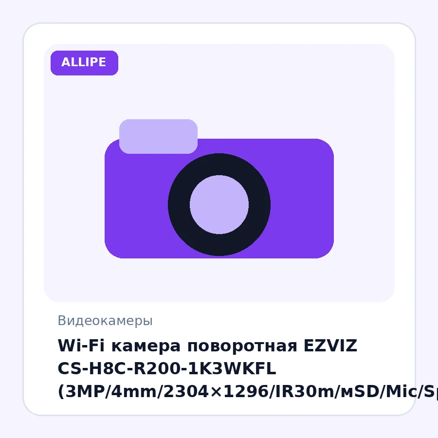 Wi-Fi камера поворотная EZVIZ CS-H8C-R200-1K3WKFL (3MP/4mm/2304×1296/IR30m/мSD/Mic/Speaker/AI detect/слеж/Сирена/360°/IP65)