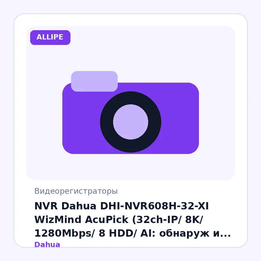 NVR Dahua DHI-NVR608H-32-XI WizMind AcuPick (32ch-IP/ 8K/ 1280Mbps/ 8 HDD/ AI: обнаруж и расп.лиц и номеров; подсчет людей; охр.перим; SMD Plus)