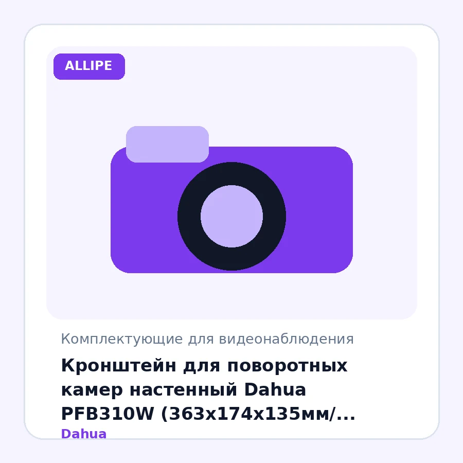 Кронштейн для поворотных камер настенный Dahua PFB310W (363х174х135мм/ макс.нагруз 8 кг/ мелалл/ белый)