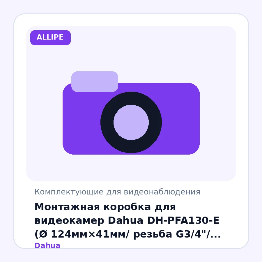 Монтажная коробка для видеокамер Dahua DH-PFA130-E (Ø 124мм×41мм/ резьба G3/4"/ водонепроницаемая/ макс.нагруз 3 кг/ мелалл/ белый)