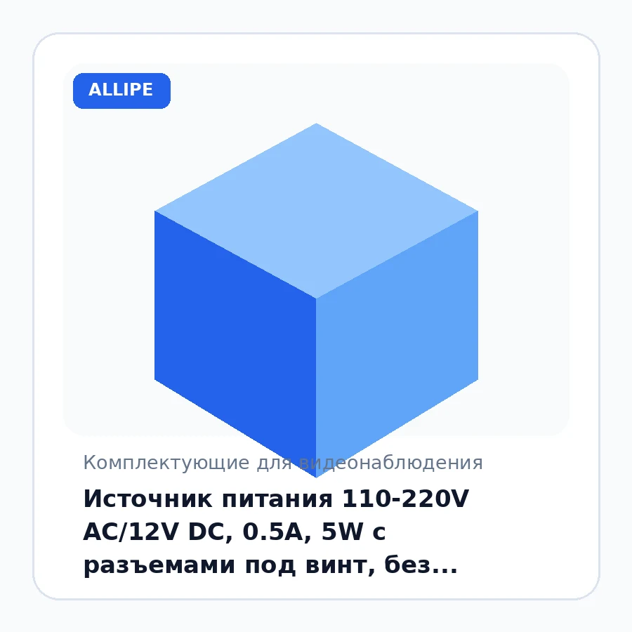 Источник питания 110-220V AC/12V DC, 0.5A, 5W с разъемами под винт, без влагозащиты (IP23) 200-005-1