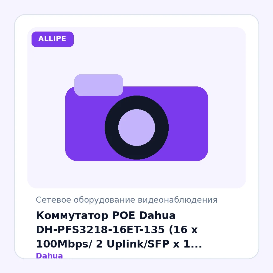 Коммутатор POE Dahua DH-PFS3218-16ET-135 (16 x 100Mbps/ 2 Uplink/SFP x 1 Gigabit/ Plug-and-Play/ PoE Watchdog/ 250 meter PoE/ 135W)