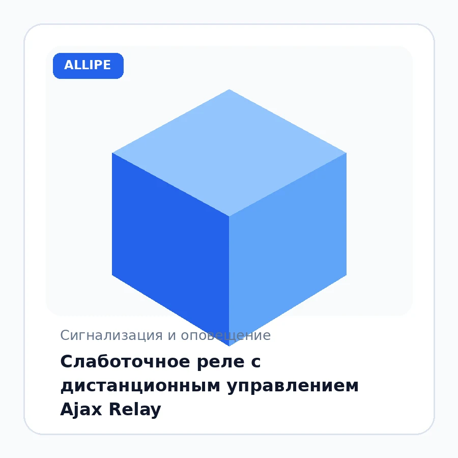 Слаботочное реле с дистанционным управлением Ajax Relay