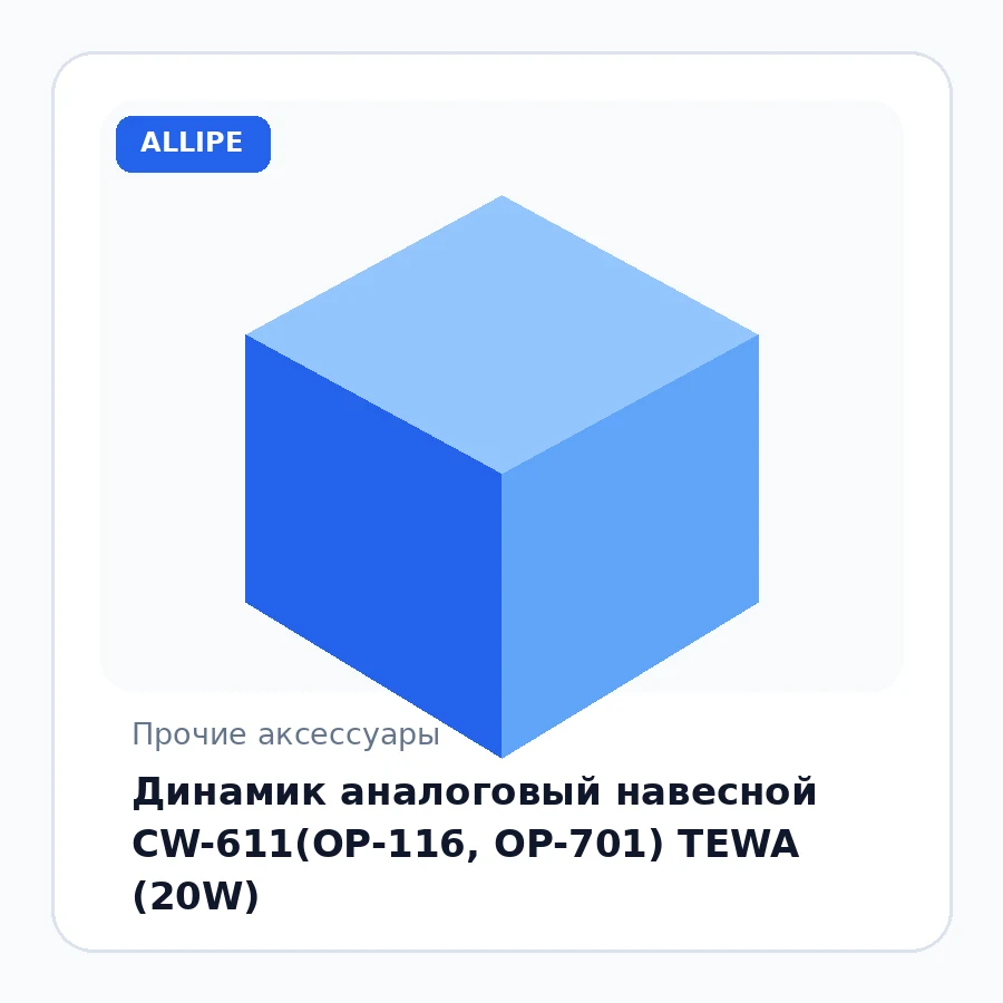 Динамик аналоговый навесной CW-611(OP-116, OP-701) TEWA (20W)