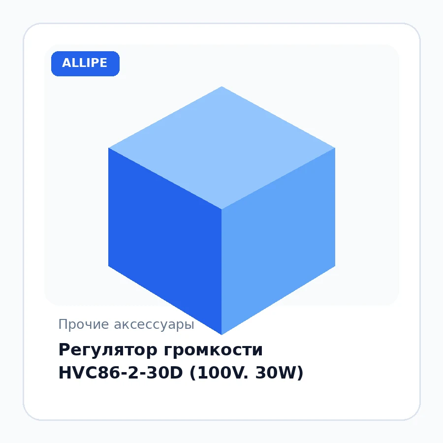 Регулятор громкости HVC86-2-30D (100V. 30W)