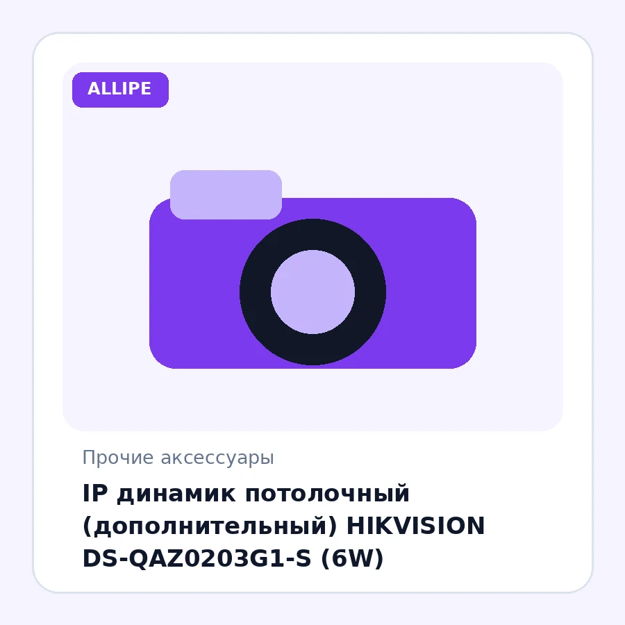 IP динамик потолочный (дополнительный) HIKVISION DS-QAZ0203G1-S (6W)