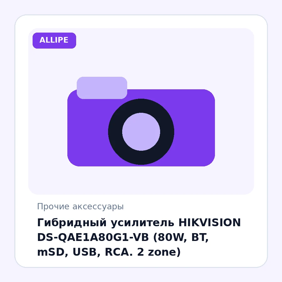 Гибридный усилитель HIKVISION DS-QAE1A80G1-VB (80W, BT, mSD, USB, RCA. 2 zone)