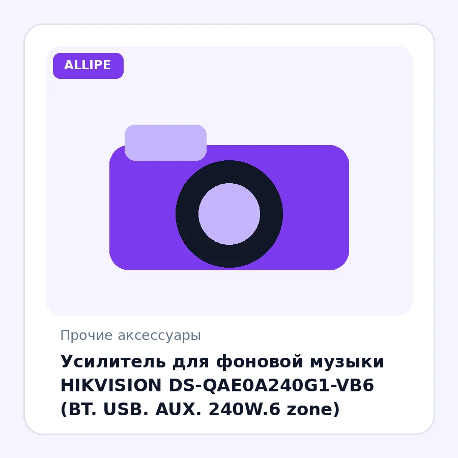 Усилитель для фоновой музыки HIKVISION DS-QAE0A240G1-VB6 (BT. USB. AUX. 240W.6 zone)
