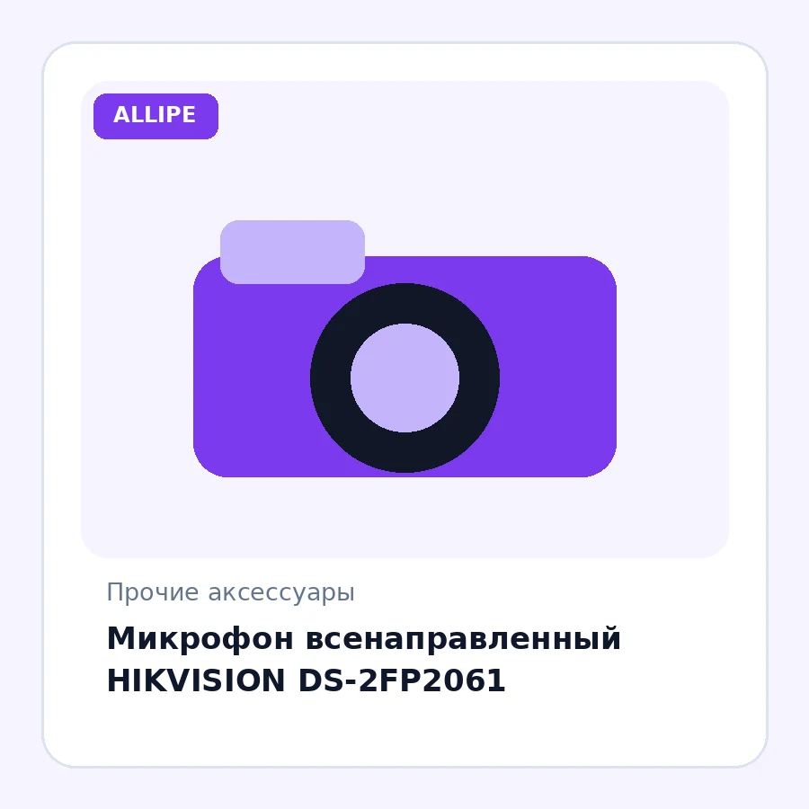 Микрофон всенаправленный HIKVISION DS-2FP2061