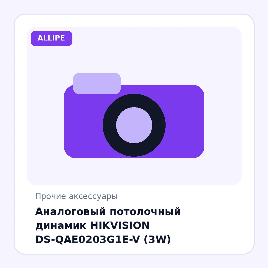 Аналоговый потолочный динамик HIKVISION DS-QAE0203G1E-V (3W)