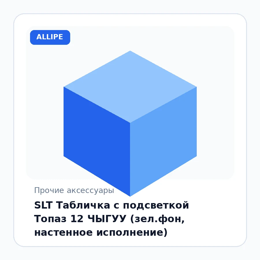 SLT Табличка с подсветкой Топаз 12 ЧЫГУУ (зел.фон, настенное исполнение)