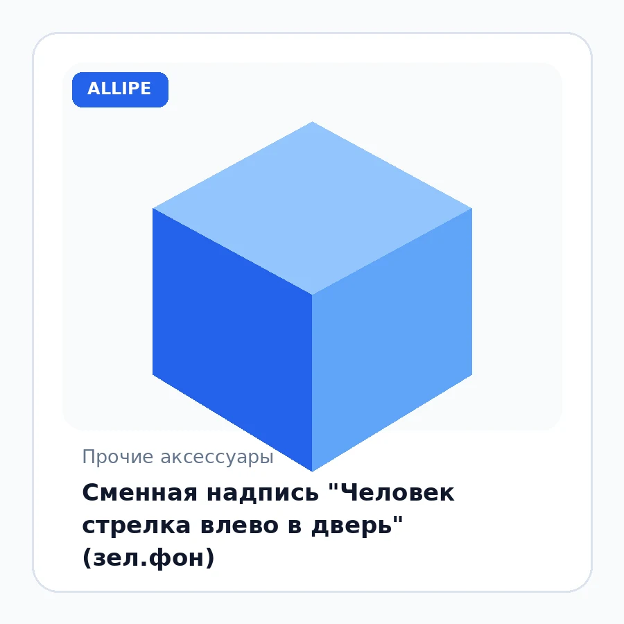 Сменная надпись "Человек стрелка влево в дверь" (зел.фон)