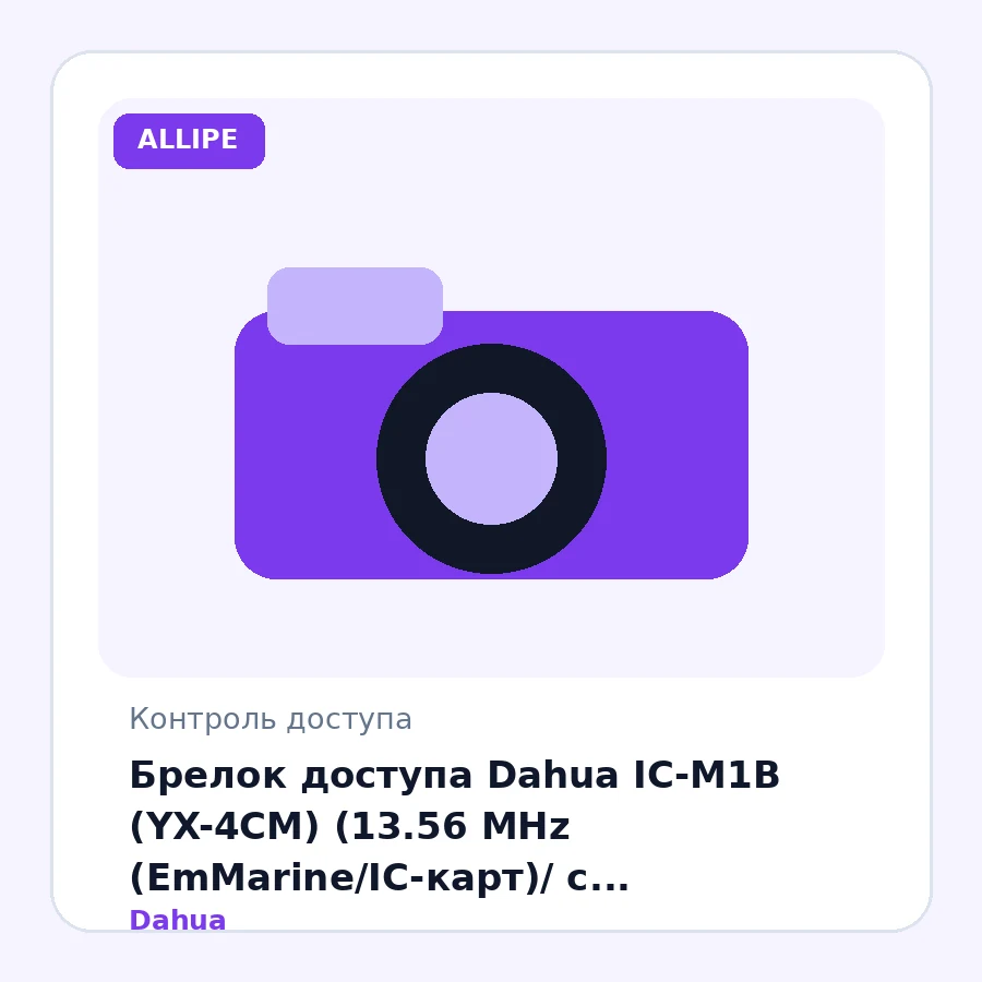 Брелок доступа Dahua IC-M1B (YX-4CM) (13.56 MHz (EmMarine/IC-карт)/ с возможностью крепления/ Ø 32 x 3.8 mm/ белый)