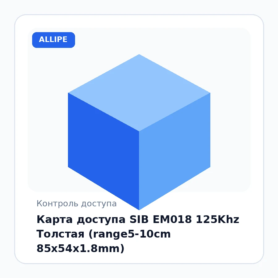 Карта доступа SIB EM018 125Khz Толстая (range5-10cm 85х54х1.8mm)