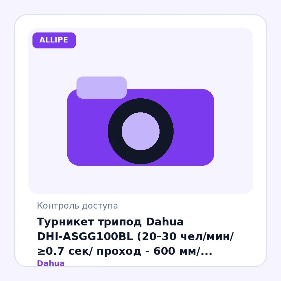 Турникет трипод Dahua DHI-ASGG100BL (20–30 чел/мин/ ≥0.7 сек/ проход - 600 мм/ антипаника/ 24V DC/ IP65/ сталь/ черный)