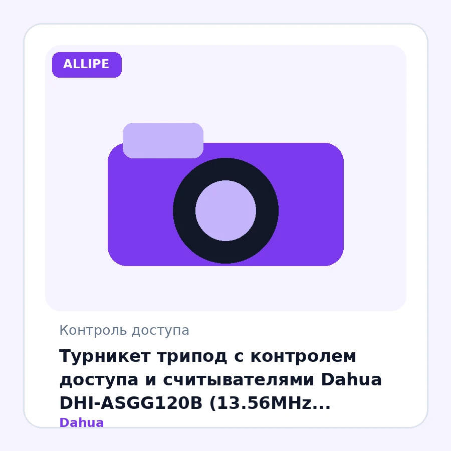 Турникет трипод с контролем доступа и считывателями Dahua DHI-ASGG120B (13.56MHz (Mifare/IC-карт)/ 20–30 чел/мин/антипаника/24V DC/ IP65/сталь/черный)