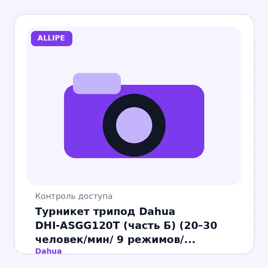 Турникет трипод Dahua DHI-ASGG120T (часть Б) (20–30 человек/мин/ 9 режимов/ поддержка 1 контроллера / нерж сталь 0,8 м)