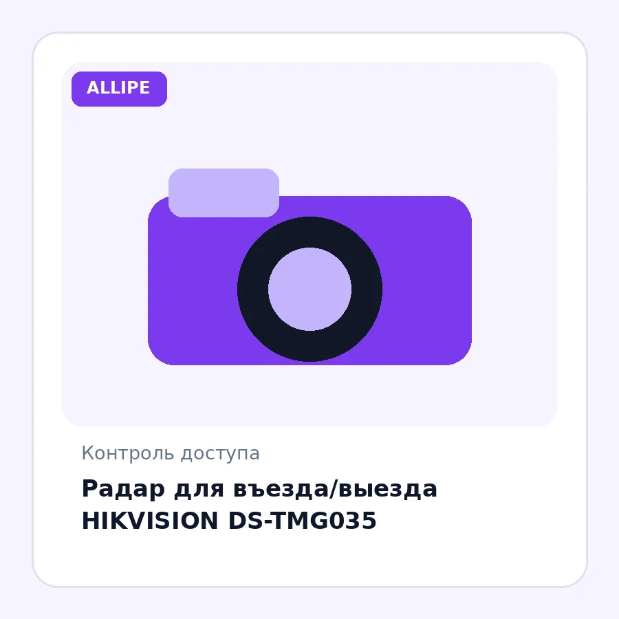 Радар для въезда/выезда HIKVISION DS-TMG035