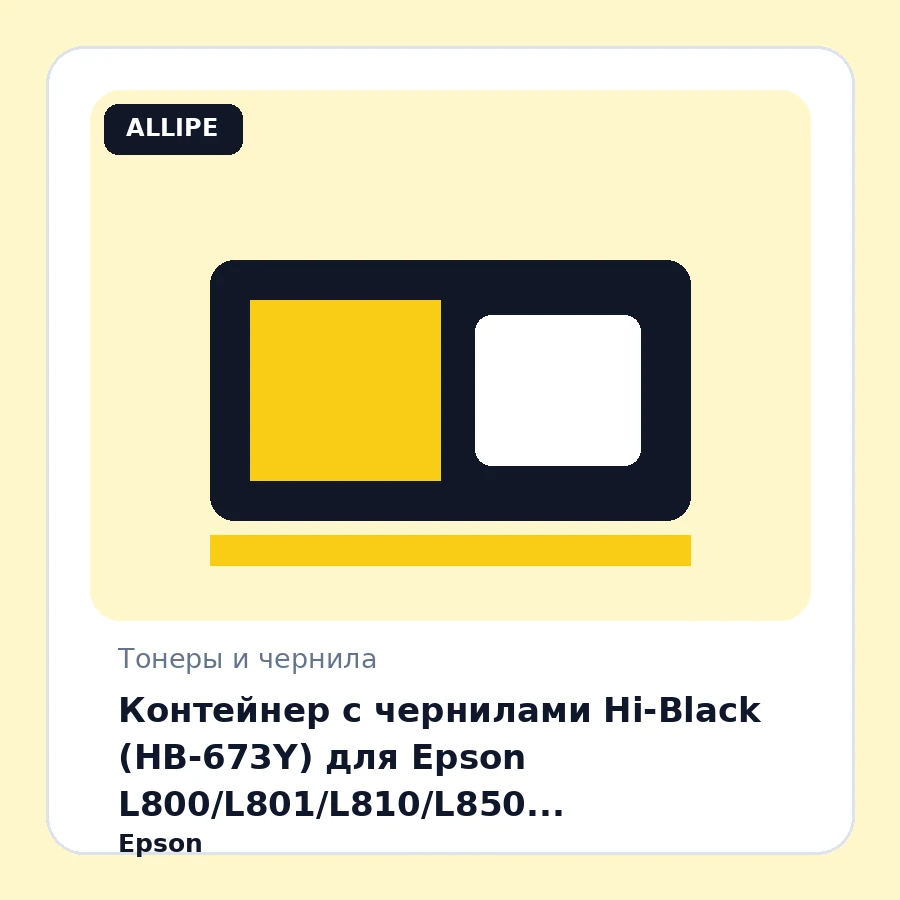 Контейнер с чернилами Hi-Black (HB-673Y) для Epson L800/L801/L810/L850, C13T67344A, Y, 70ml