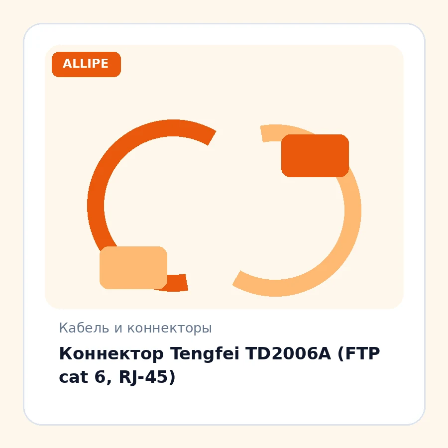 Коннектор Tengfei TD2006A (FTP cat 6, RJ-45)