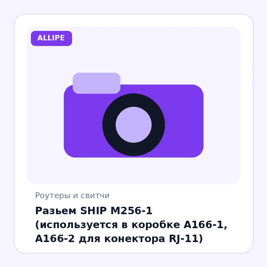 Разьем SHIP M256-1 (используется в коробке A166-1, А166-2 для конектора RJ-11)